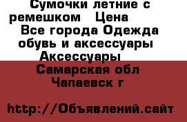 Сумочки летние с ремешком › Цена ­ 4 000 - Все города Одежда, обувь и аксессуары » Аксессуары   . Самарская обл.,Чапаевск г.